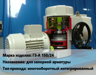 Электропривод ГЗ-А 150/24 для запорной арматуры многооборотный интегрированный, шт цена от 32518 сум / шт, где купить, условия доставки в Ташкенте и Ташкентской области